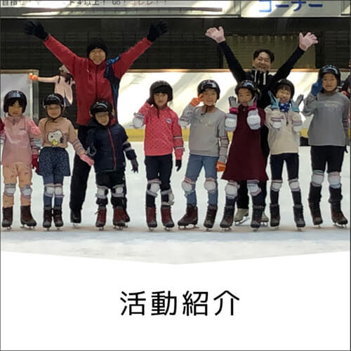 活動紹介