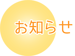 お知らせ