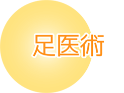 足医術