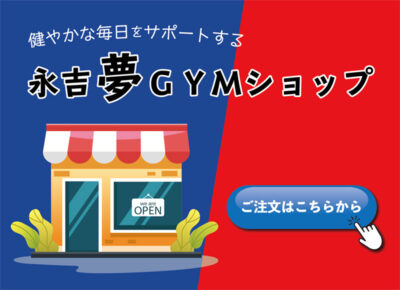 永吉夢GYMショップ